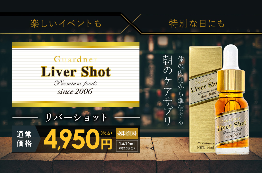Liver Shot(リバーショット)_内側からケアする二日酔いサプリメント_通常価格通常価格(税込)送料無料_1本10ml (約2か月分)
